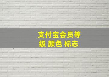 支付宝会员等级 颜色 标志